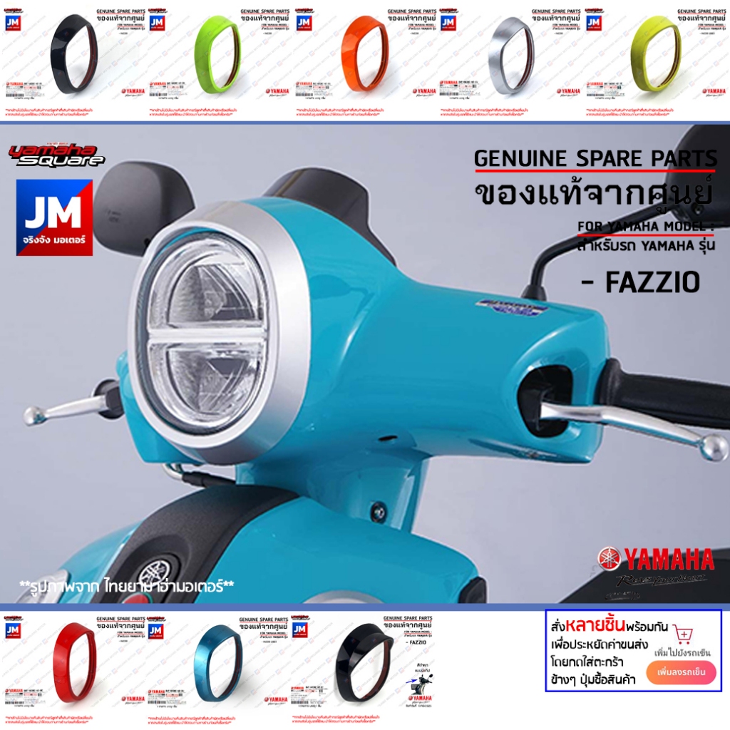 ฝาครอบไฟหน้า FAZZIO  มีกาวในตัว ขอบไฟหน้า สี headlight cover เเท้ศูนย์ YAMAHA ฟาซซิโอ้