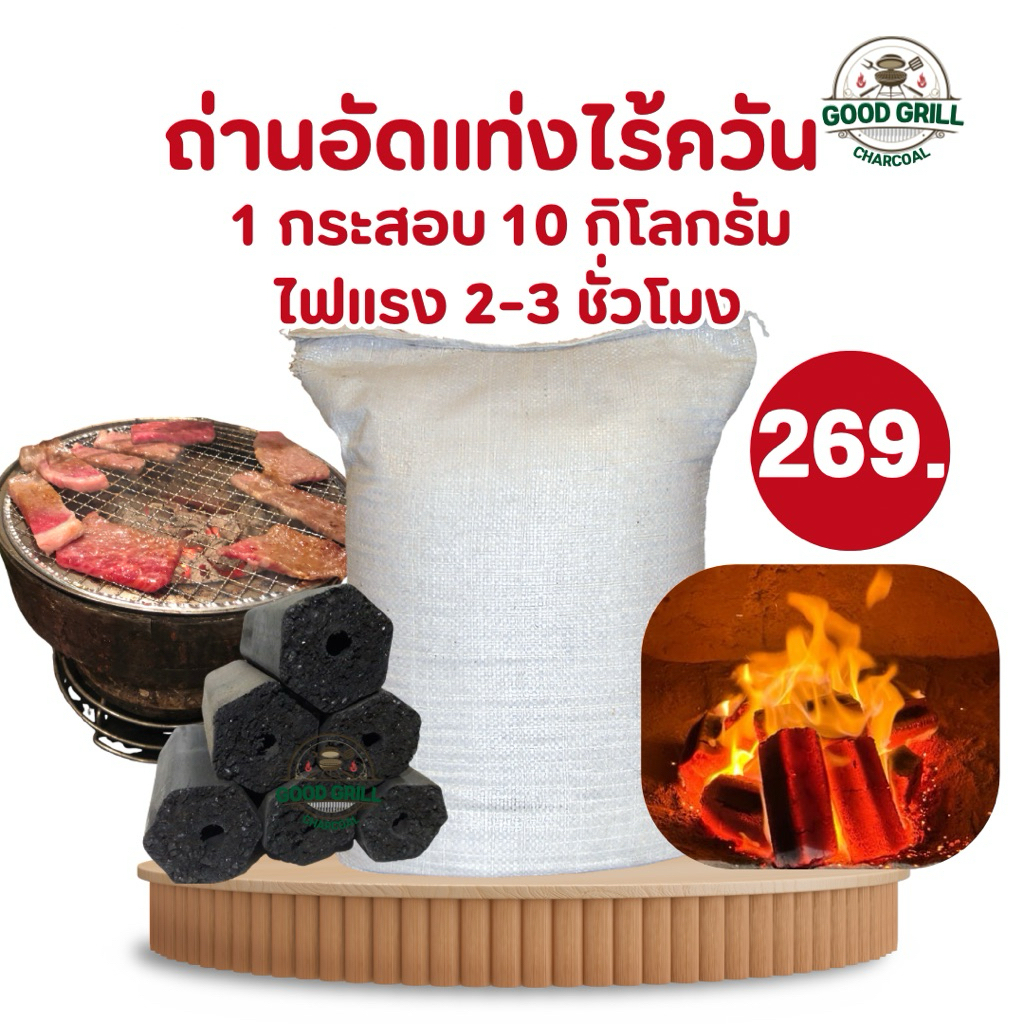 ถ่านอัดแท่งกะลามะพร้าว(10 kg.)กระสอบเล็ก ถ่านปิ้งย่างไรควัน ถ่านกะลามะพร้าว100%ร้อนนาน ไฟแรงปลอดภัยไร้สารเคมี
