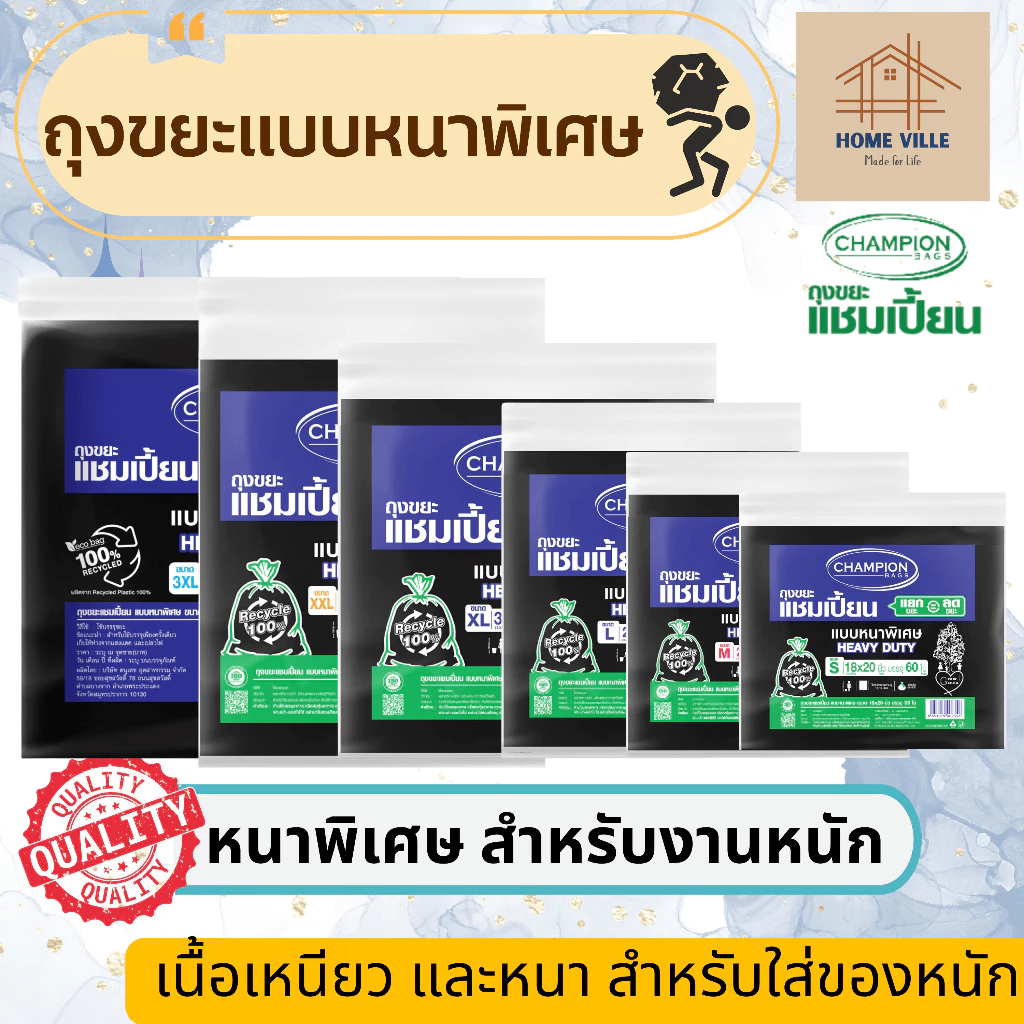 ถุงขยะ แบบหนาพิเศษ สีดำ สำหรับใส่ของหนัก - มี 6 ขนาด (Champion Bags)