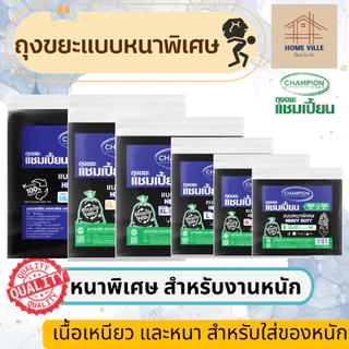 ถุงขยะ แบบหนาพิเศษ สีดำ สำหรับใส่ของหนัก - มี 6 ขนาด (Champion Bags)