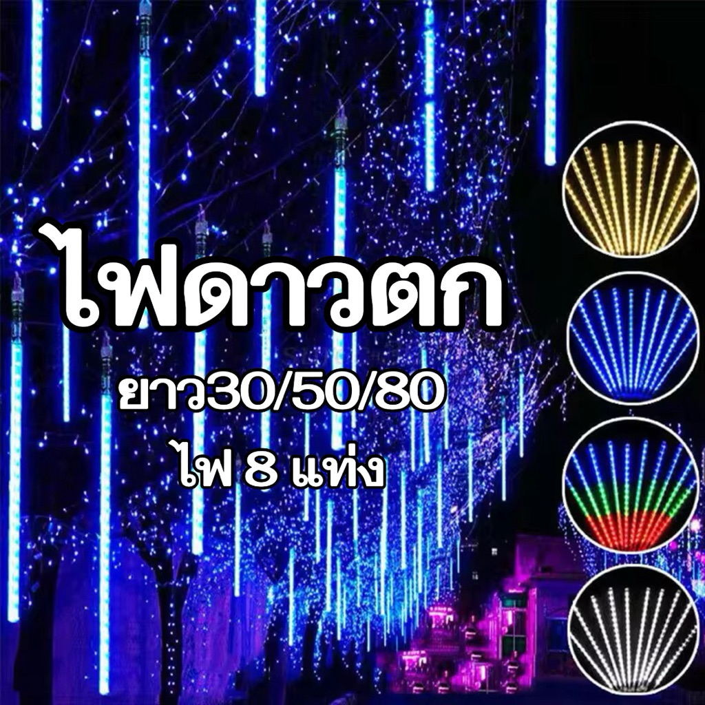 ไฟดาวตก LED ไฟประดับตกแต่ง ไฟฝนดาวตก 8 แท่ง มีความยาว 30/50/80 cm