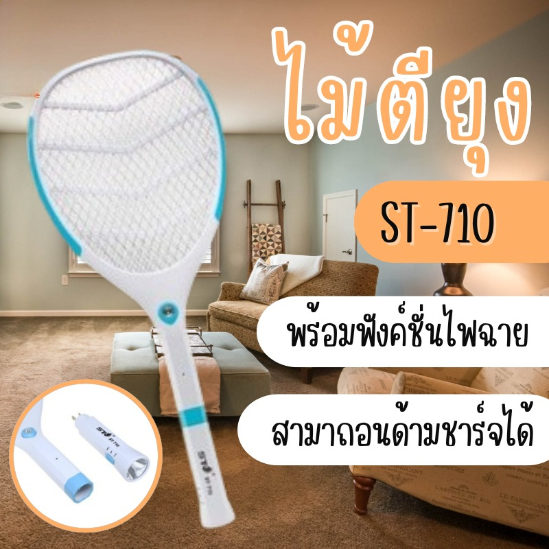 ไม้ตียุง ไฟแรง ไม้ช็อตยุง ไม้ช็อตยุงไฟฟ้า ST-710 ถอดด้ามได้ เป็นไฟฉายได้ LED 2 in 1 คละสี คุณภาพสูง