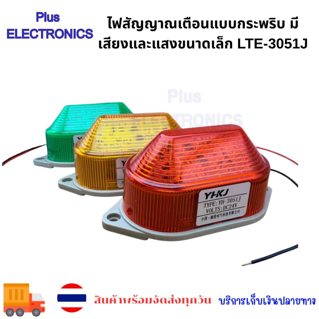 ไฟสัญญาณเตือนแบบกระพริบ มีเสียงและแสงขนาดเล็ก LTE-3051J ไฟเตือนแบบกระพริบ 24V 220V ไฟเตือนแบบกระพริบ