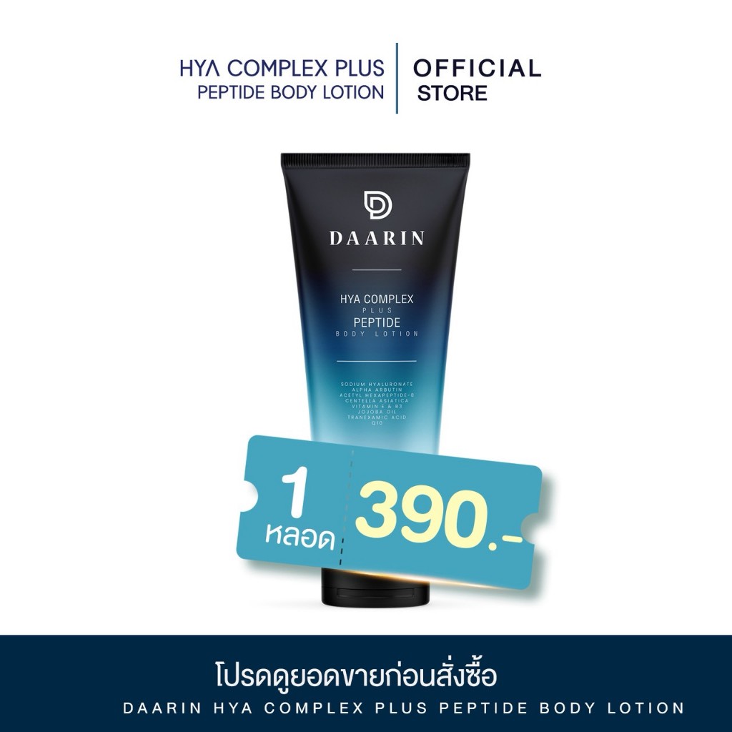 ครีมบลูไฮยา(ตัวใหม่)แบบหลอด ขนาด 400 ml.