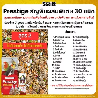 Prestige ฟอพัส ธัญพืชผสม 30 ชนิด สำหรับนกวัยหัดแทะ และนกแก้วทุกสายพันธุ์ (แบ่งขาย 500G / 1KG)
