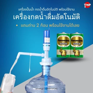 PU - เครื่องปั๊มน้ำ ที่กดน้ำดื่มอัตโนมัติ มีแบตเตอรี่ในตัว + Adapter