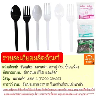🔥ส่งฟรี🔥ช้อนพลาสติกช้อนส้อมพลาสติก MAXIE 100คัน/แพ็ค ส้อมพลาสติก ช้อนยาวพลาสติก ช้อนกินข้าวช้อนข้าวพลาสติก ช้อนขนมพลาส
