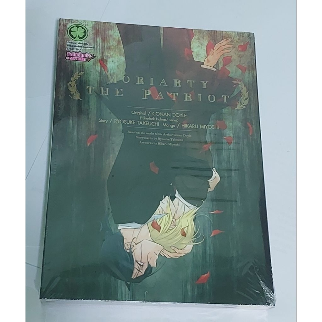การ์ตูนMoriarty The Patriot เล่ม14 ปกพิเศษ มือ1