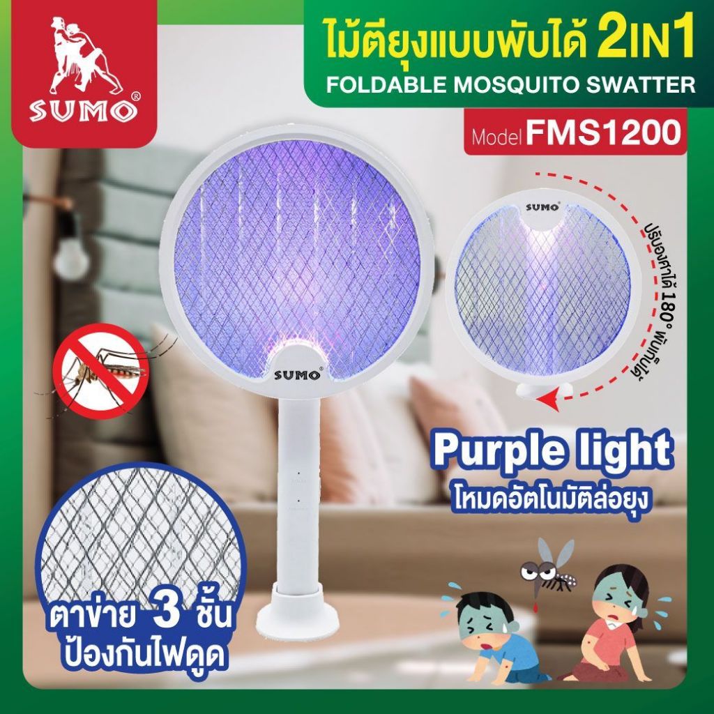 SUMO ไม้ตียุง mini และ 2in1 ไม้ตียุงขนาดพกพา ใช้งานง่าย