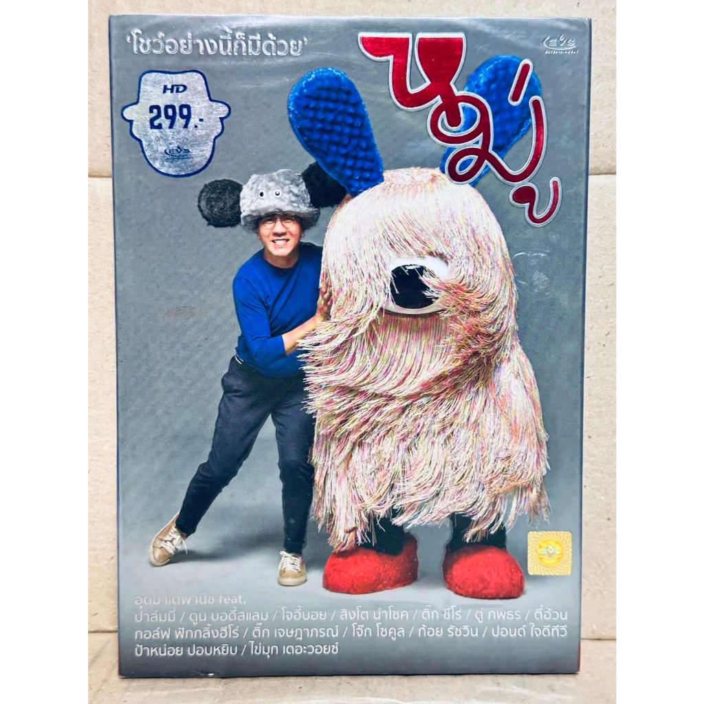 DVD 2 Disc ปกสวม : หมู่ (2017)  " โน้ส อุดม แต้พานิช, ปาล์มมี่, ตูน บอดี้สแลม "