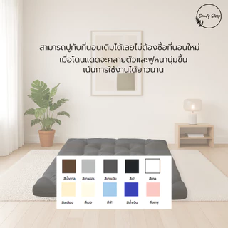 Comfy Topper ที่นอนท็อปเปอร์หนา 8 นิ้ว ใยสังเคราะห์คุณภาพดี4ชั้น หนา นุ่ม นอนสบายมียางรัดมุม [ถึงลูกค้าประมาณ 5-6 นิ้ว]