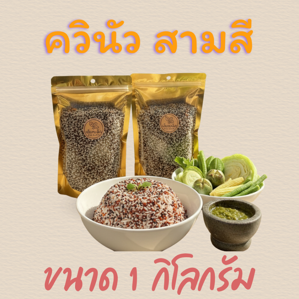 (ส่งด่วน ส่งฟรี มีคูปอง) ควินัว สามสี ออร์แกนิค มีใบรับรอง มี อย. เกรดพรีเมี่ยม แบรนด์ เต็มเมล็ด ขนาด 500 กรัม -  1 กิโล