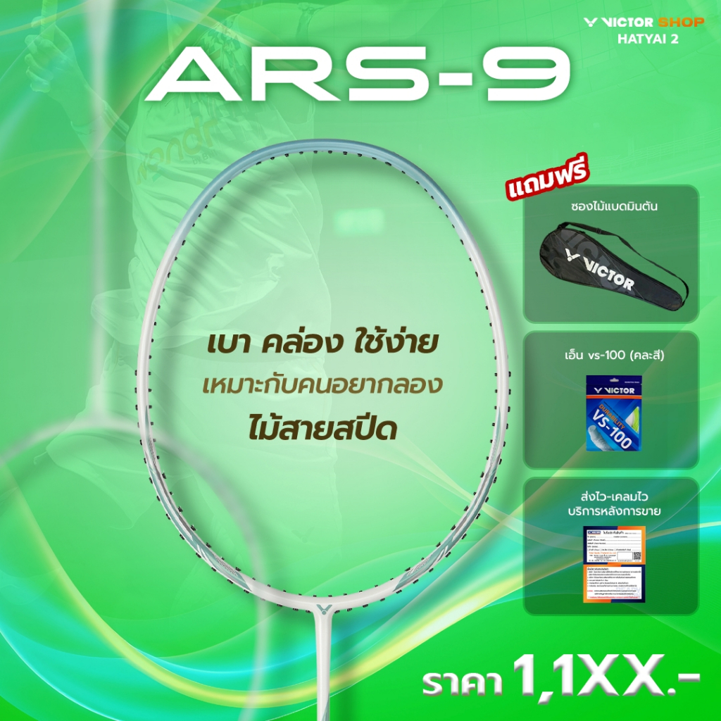 VICTOR ไม้แบดมินตัน รุ่น ARS-9 ฟรีเอ็น+ซอง*บริการขึ้นเอ็นกรุณาอ่านรายละเอียด*