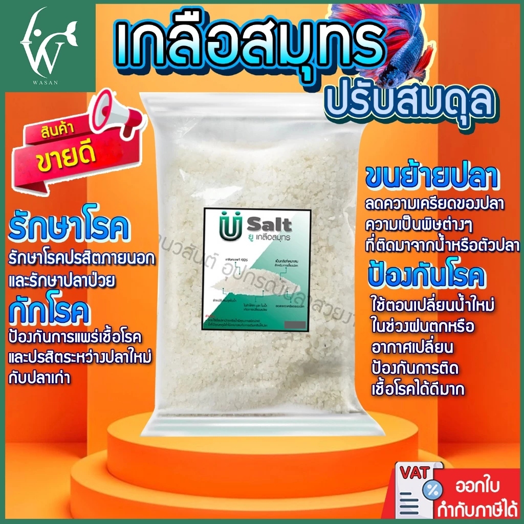 เกลือปรับสมดุล เกลือทะเล เกลือสมุทร เกลือเม็ด เกลือเลี้ยงปลา ช่วยป้องกันโรคปลา 500กรัม