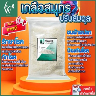 เกลือปรับสมดุล เกลือทะเล เกลือสมุทร เกลือเม็ด เกลือเลี้ยงปลา…