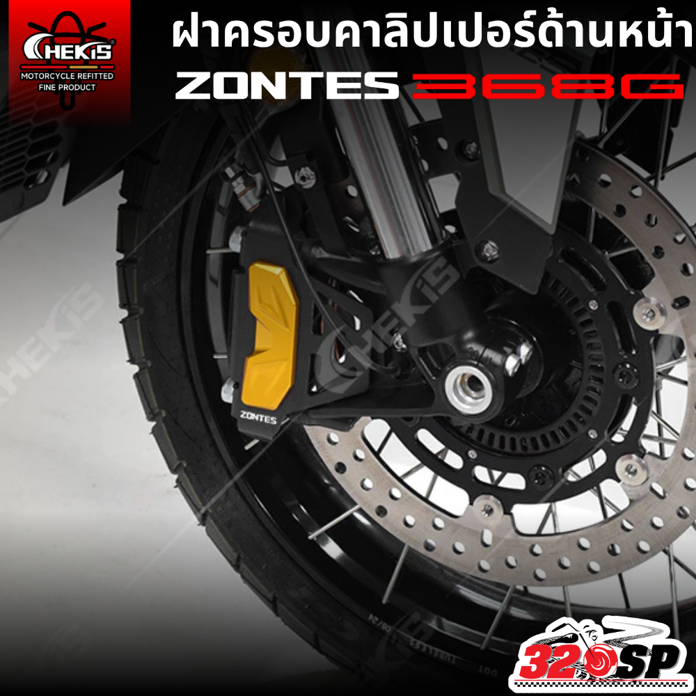 ฝาครอบคาลิปเปอร์ด้านหน้า CHEKIS ZONTES 368G - รูปที่ 2