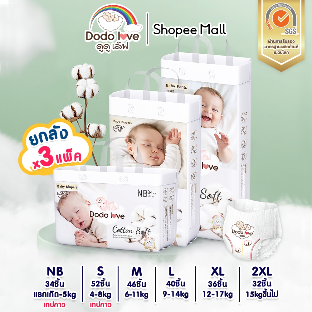 [ยกลัง 3แพ็ค]DODOLOVE Double Soft Organic Topsheet กางเกงผ้าอ้อม สำเร็จรูป ออแกนิค Size NB - XXL  นุ่ม บางซึมซับดีเยี่ยม