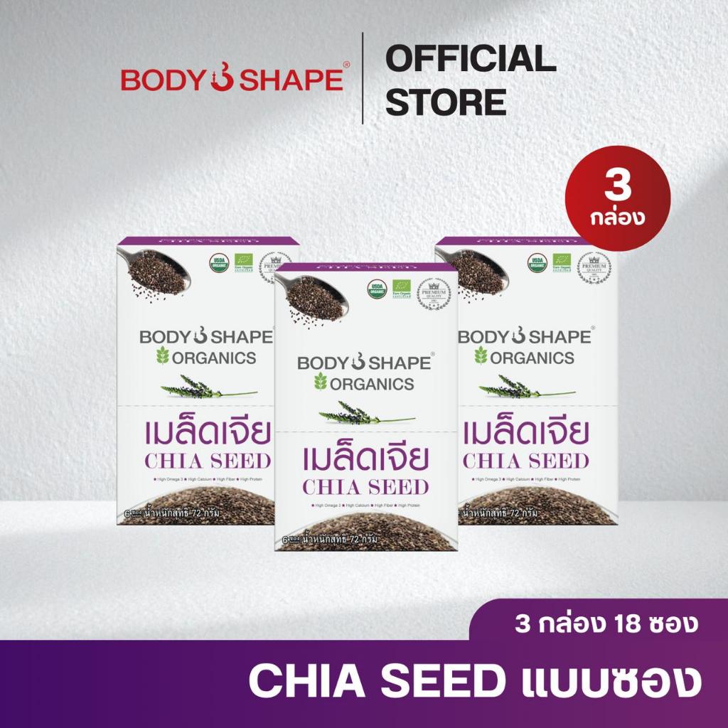 Body shape Organic Chia Seed 72 กรัม เมล็ดเจียออแกนิค ลดน้ำหนัก 3 กล่อง 18 ซอง