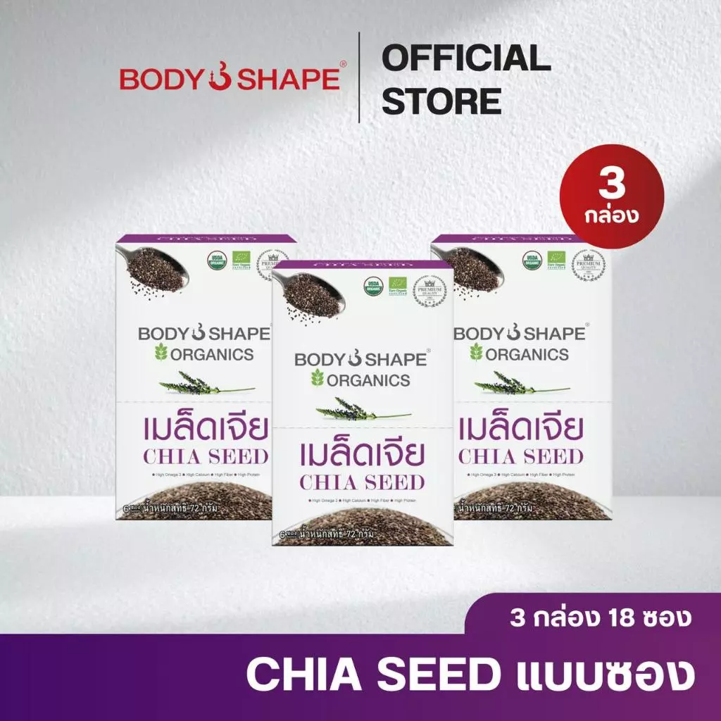 Body shape Organic Chia Seed 72 กรัม เมล็ดเจียออแกนิค ลดน้ำหนัก 3 กล่อง 18 ซอง