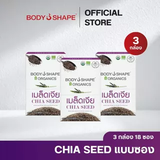 Body shape Organic Chia Seed 72 กรัม เมล็ดเจียออแกนิค ลดน้ำหนัก 3 กล่อง 18 ซอง