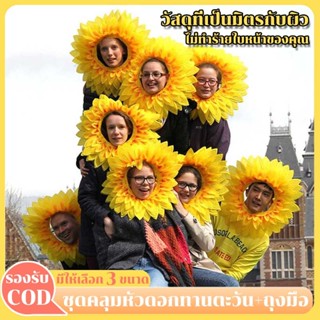 🌻หมวกดอกทานตะวัน, 46/58 ซม.อุปกรณ์ประกอบฉากประสิทธิภาพตลก, ส…