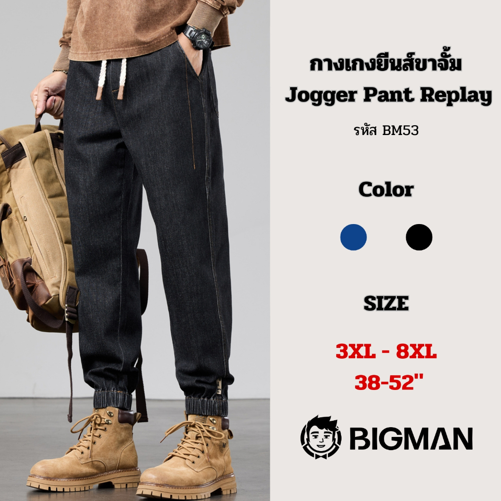 (พร้อมส่ง)กางเกงยีนส์ขาจั้ม Jogger pant Replay ไซส์ 3XL-8XL รหัส BM53