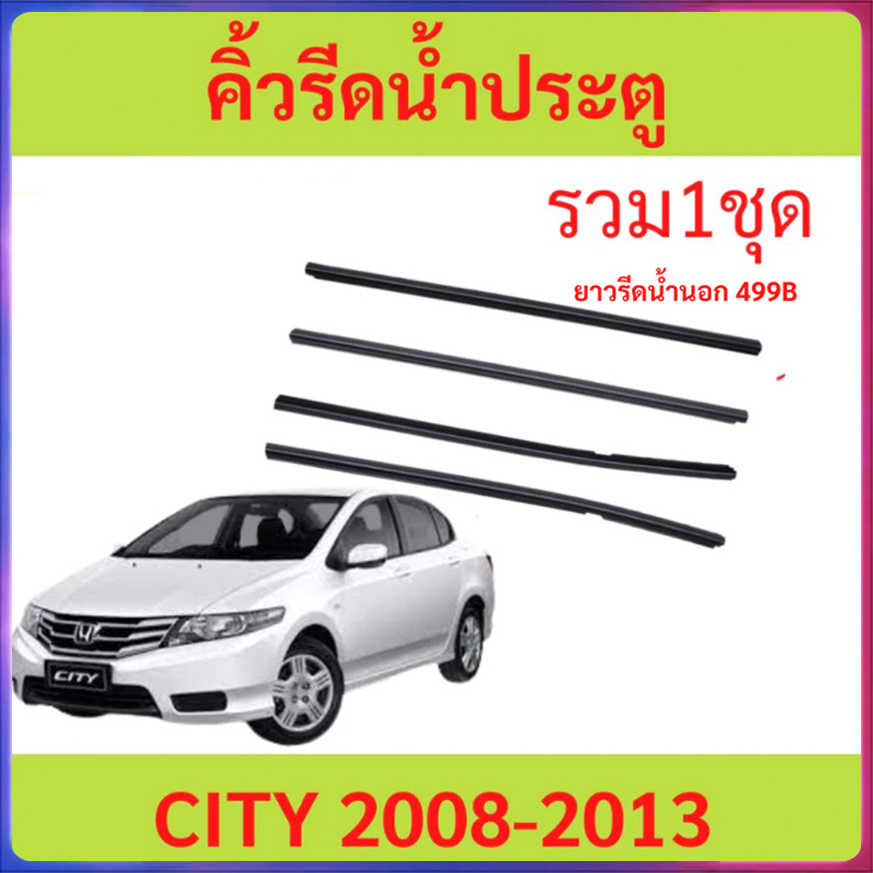 คิ้วรีดน้ำประตู CITY ซิตี้ 2008 2009 2010 2011 2012 2013 ยางรีดนำ้ขอบกระจก ยางรีดน้ำ ยางรีดน้ำนอก