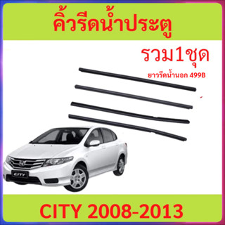คิ้วรีดน้ำประตู CITY ซิตี้ 2008 2009 2010 2011 2012 2013 ยาง…