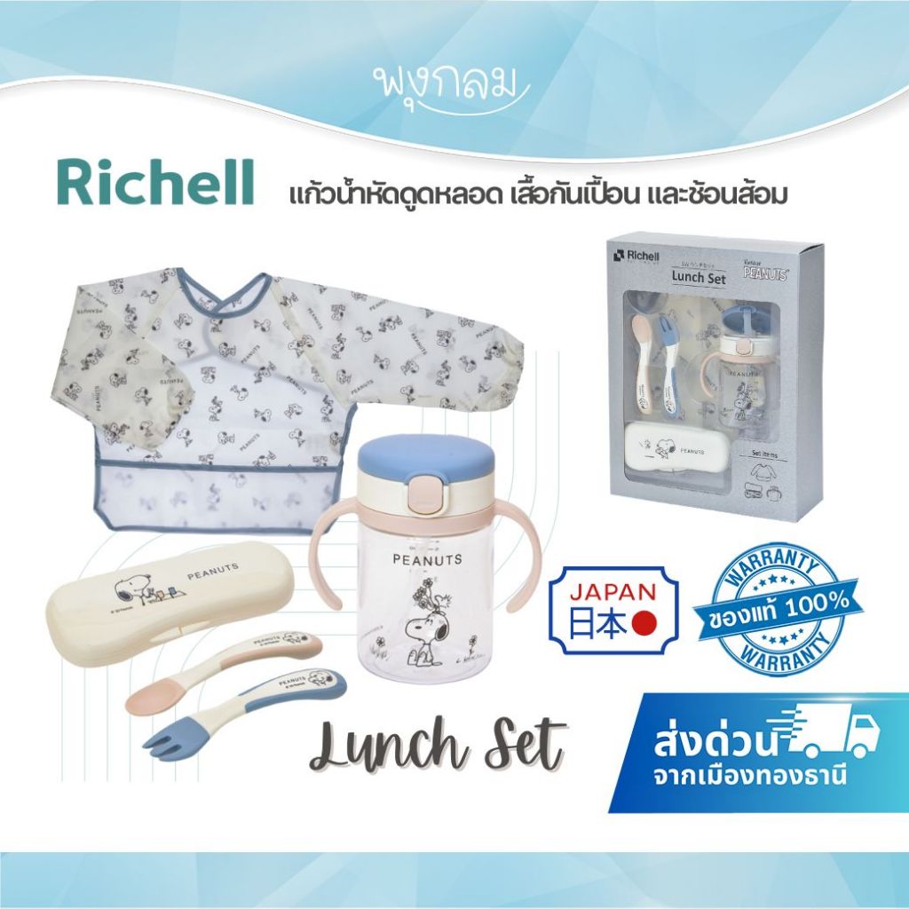 RICHELL x Peanuts แก้วน้ำหัดดูดหลอด step 2 ขนาด 200ml. พร้อมเสื้อกันเปื้อนและช้อนส้อม 200ml.(7m+)