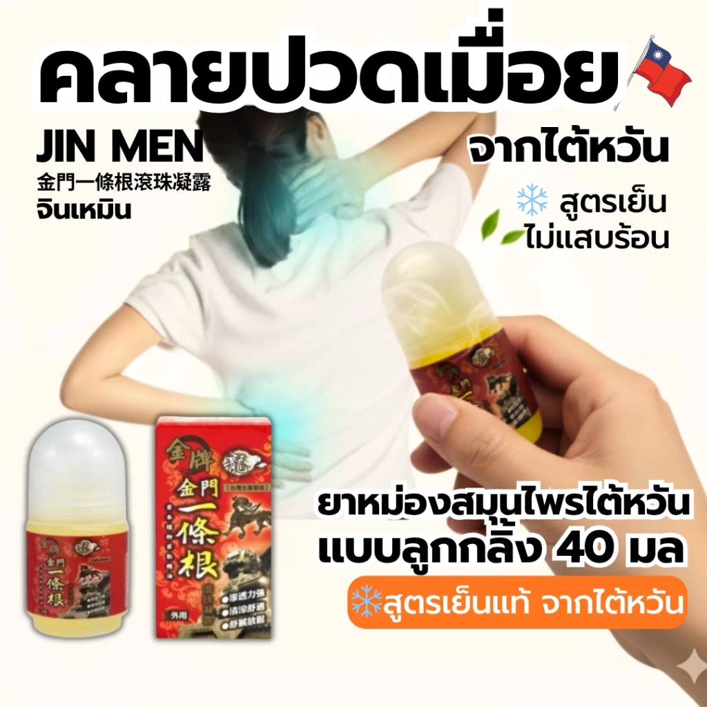 Jin Men จินเหมิน ลูกกลิ้ง สูตรเย็นแท้ จากไต้หวัน ของแท้ คลายปวดเมื่อย ลดตึงกล้ามเนื้อ 40ml