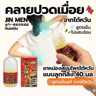 Jin Men จินเหมิน ลูกกลิ้ง สูตรเย็นแท้ จากไต้หวัน ของแท้ คลายปวดเมื่อย ลดตึงกล้ามเนื้อ 40ml