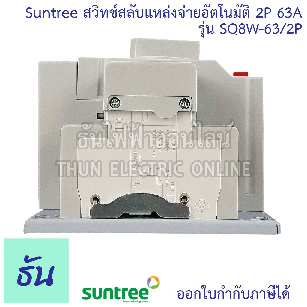 Suntree ATS สวิทช์สลับแหล่งจ่ายอัตโนมัติ 2P 63A 220V รุ่น SQ8W-63/2P Automatic transfer switch ระบบโซล่าเซลล์ ธันไฟฟ้า - รูปที่ 5
