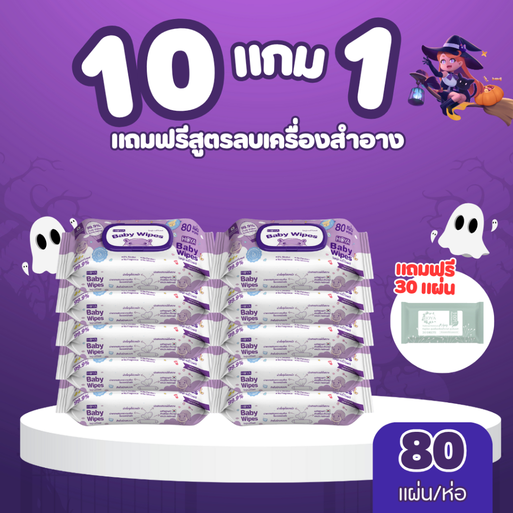 (10แถม1) ไม่มีน้ำหอม HOYA ทิชชู่เปียก baby Wipes 80แผ่น/ห่อ x 10แพ็ค สูตรอ่อนโยน สำหรับผิวบอบบาง ผ้า