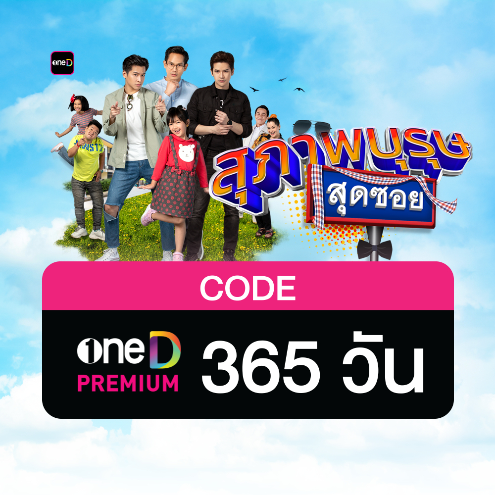 oneD PREMIUM โค้ดเติมวัน ใช้งาน 365 วัน