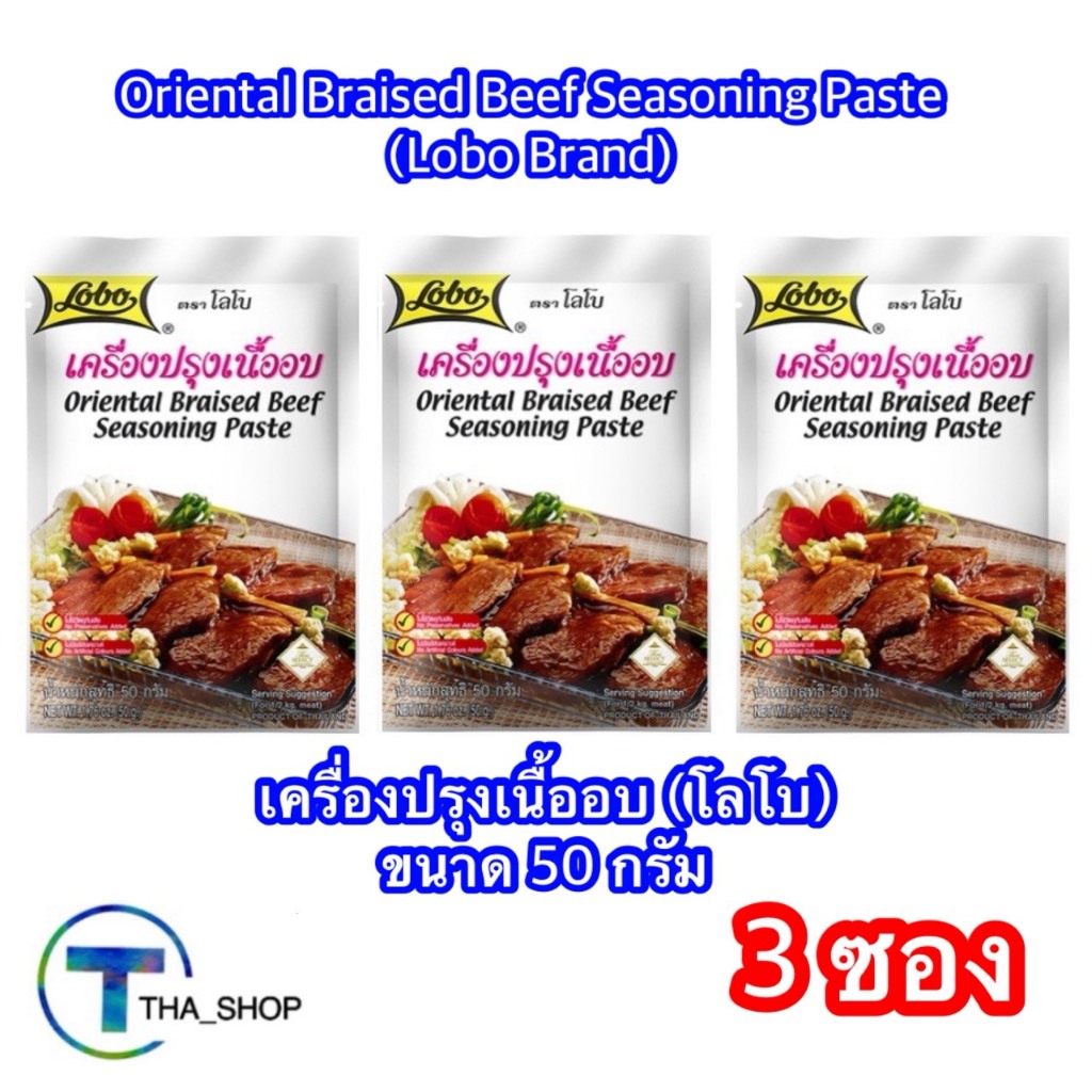 THA shop (3 ชิ้น) Lobo โลโบ เครื่องปรุงเนื้ออบ ผงปรุงรส เครื่องปรุงอาหารสำเร็จรูป พริกแกง เครื่องเทศ