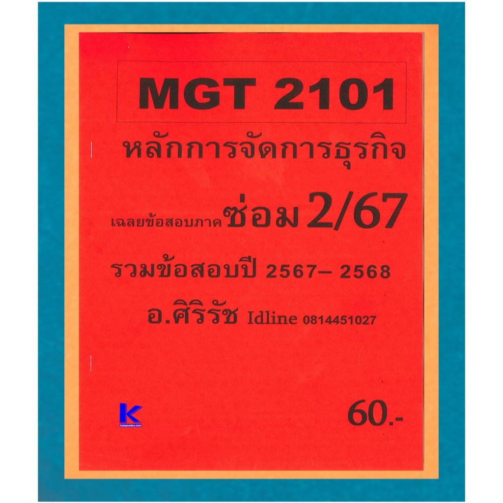 ข้อสอบชีทราม MGT2101 หลักการจัดการธุรกิจ ภาคซ่อม2/67