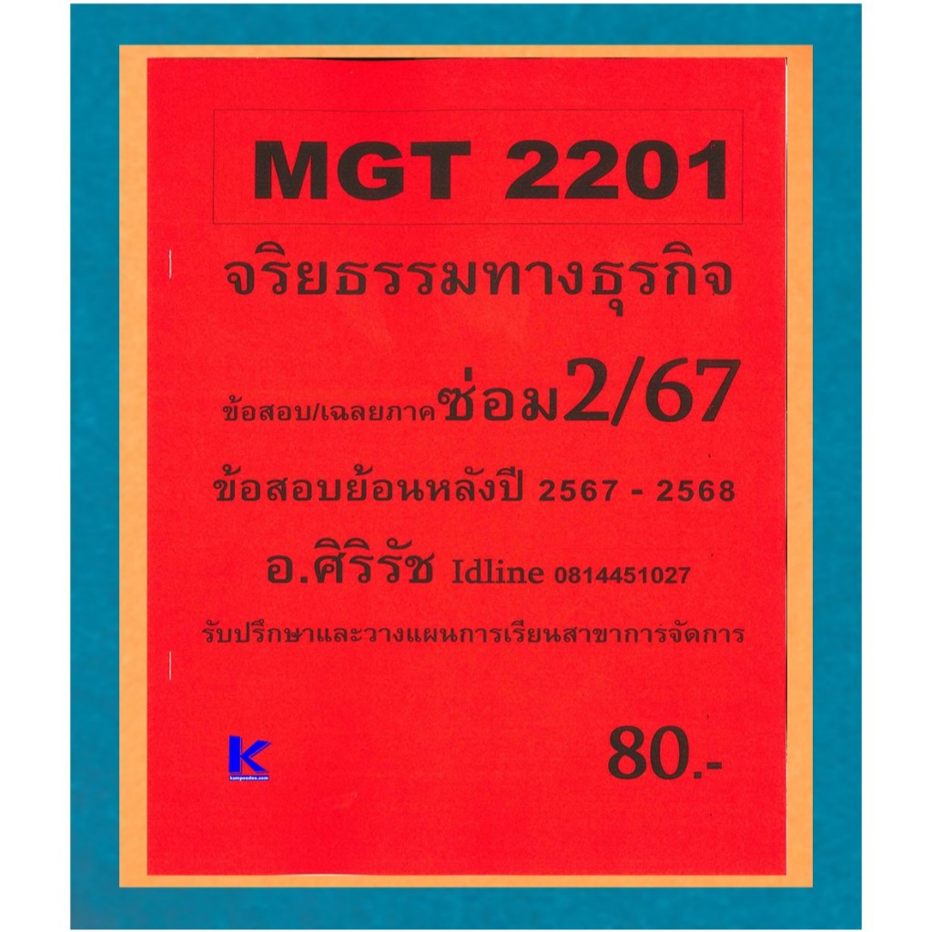 ข้อสอบชีทราม MGT2201 จริยธรรมทางธุรกิจ ภาคซ่อม2/67