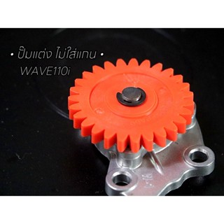 ปั๊มน้ำมันเครื่องแต่ง(สีส้ม) WAVE110i ปี2020ลงมา แบบไม่ใช้แก…