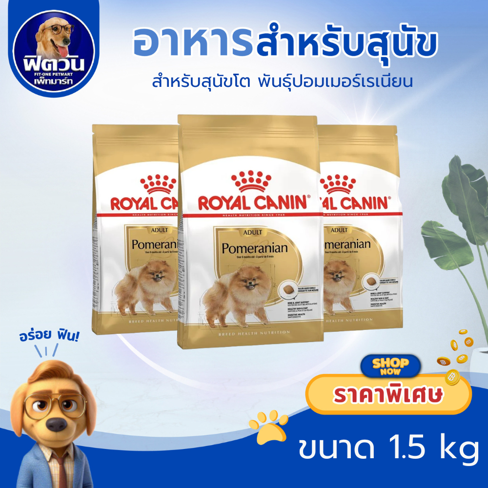 Royal Canin- Pomeranian สุนัขโต1ปี+  1.5Kg.{อาหารสุนัขเม็ด}