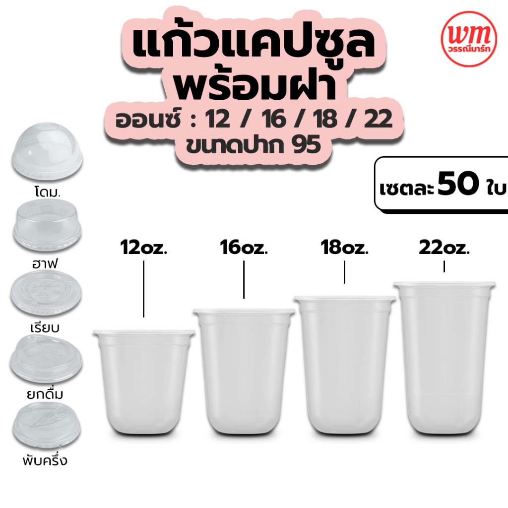 เเก้วเเคปซูล ปาก 95 ขนาด 12/16/18/22 oz พร้อมฝา หรือเฉพาะแก้ว แพค 50 ใบ