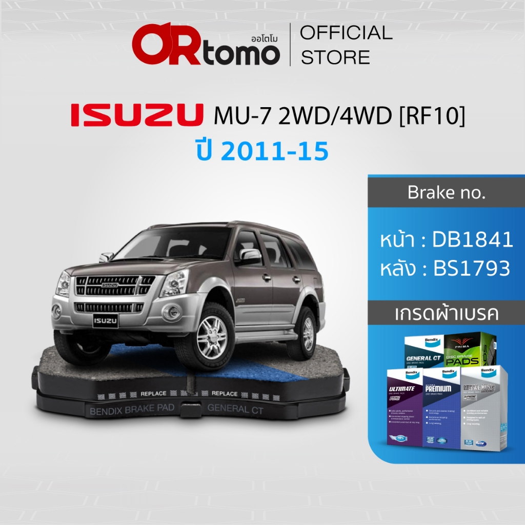 ผ้าเบรค ISUZU MU-7 3.0 SUPERCOMMAREV 2WD,4WD ปี2011-15 / หน้าDB1841/หลังBS1793