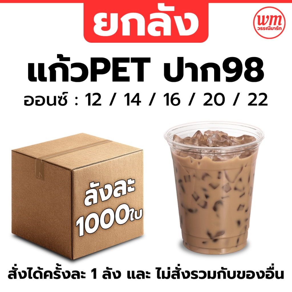 ยกลัง แก้ว PET ปาก98 (1000 ใบ) ขนาด 16/20/22 ออนซ์ แก้วพลาสติก