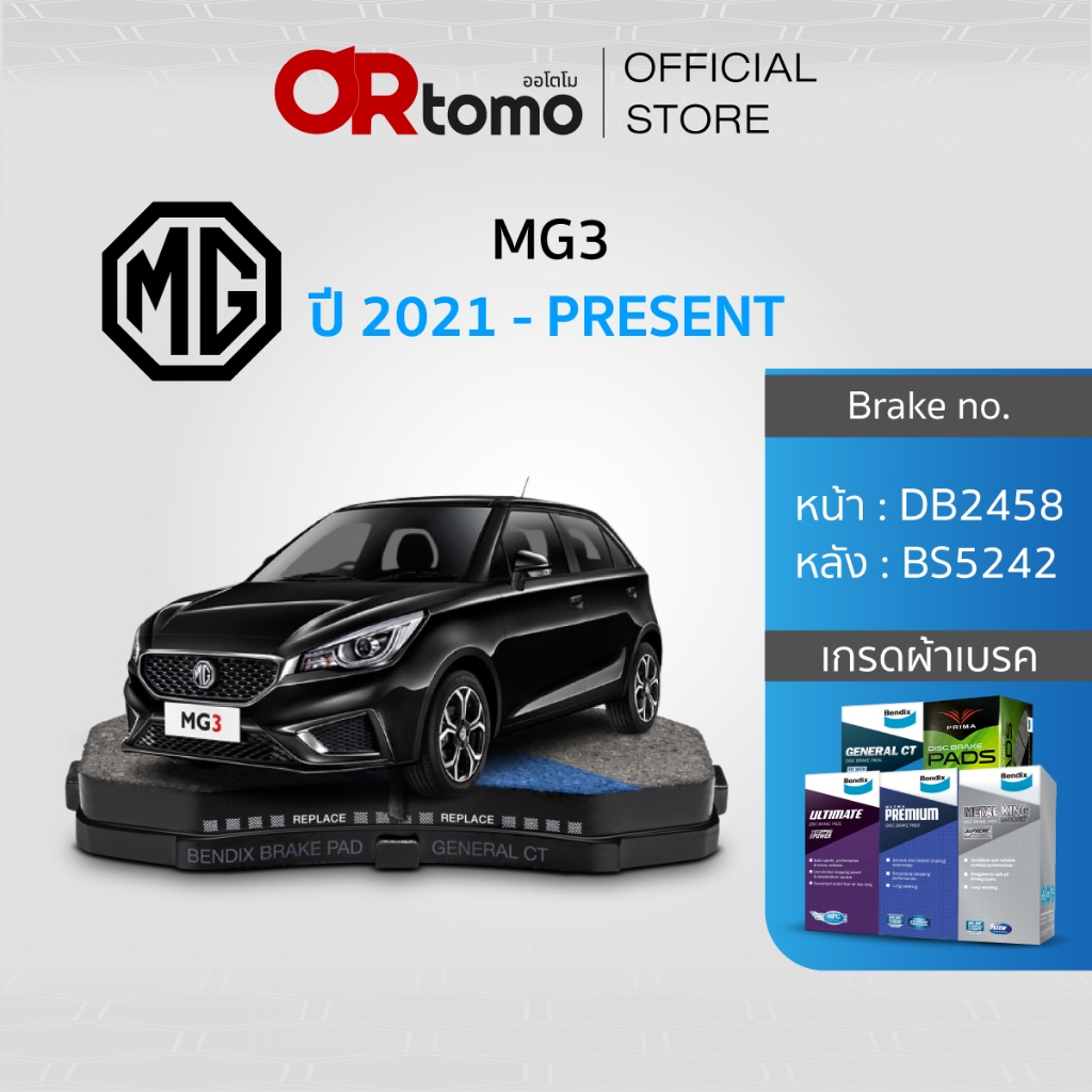 ผ้าเบรค MG MG3 1.5L  ปี2011-ปัจจุบัน / หน้าDB2458/หลังBS5242