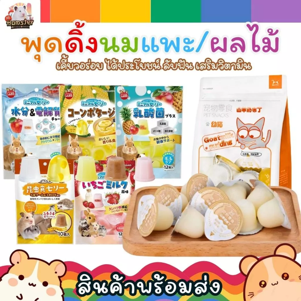 [HiHamster] พุดดิ้งนมแพะ Goatmilk Pudding แบ่งขายสำหรับแมว กระรอก ชูก้า หนูแฮมเตอร์