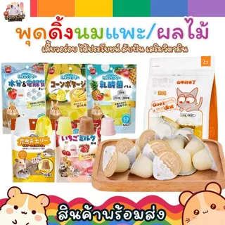 [HiHamster] พุดดิ้งนมแพะ Goatmilk Pudding แบ่งขายสำหรับแมว กระรอก ชูก้า หนูแฮมเตอร์