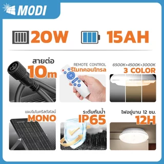 MODI ไฟติดเพดานโซล่าเซลล์ 200W 280W เปิดได้3แสง รีโมทคอนโทรล ระบบสว่างค้าง เปิดปิดอัตโนมัติ