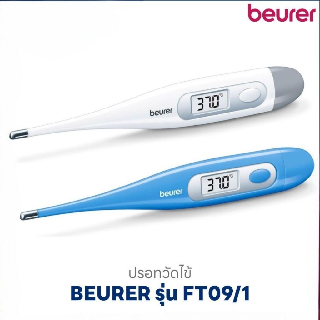 ปรอทวัดไข้​ดิจิตอล​ Beurer​ FT09
