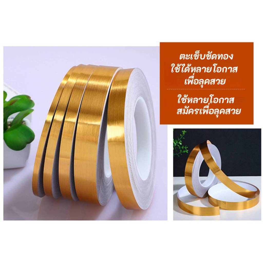 เทปตกแต่งกระเบื้องกันน้ำสีทอง ยาว 50 เมตร เทปกันเชื้อรา เทปติดวอลล์เปเปอร์ เทปติดพื้น สติกเกอร์ติดรอยต่อสวยงาม รอยต่อพื้