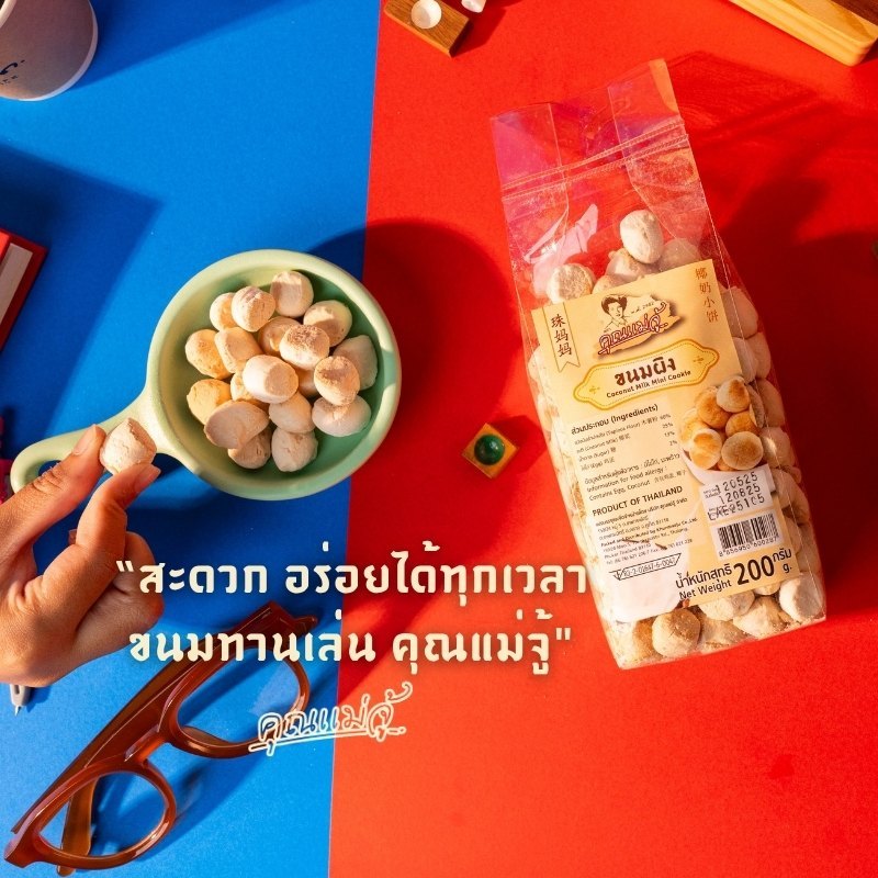 Khunmaejuคุณแม่จู้ขนมผิง ขนาด200กรัม