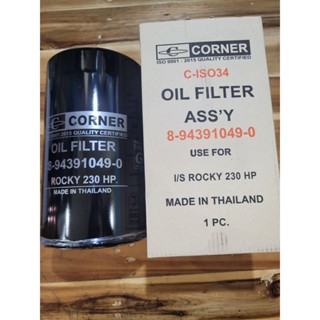 Corner กรองน้ำมันเครื่อง อีซูซุ ร็อคกี้ 230hp (C-ISO34)